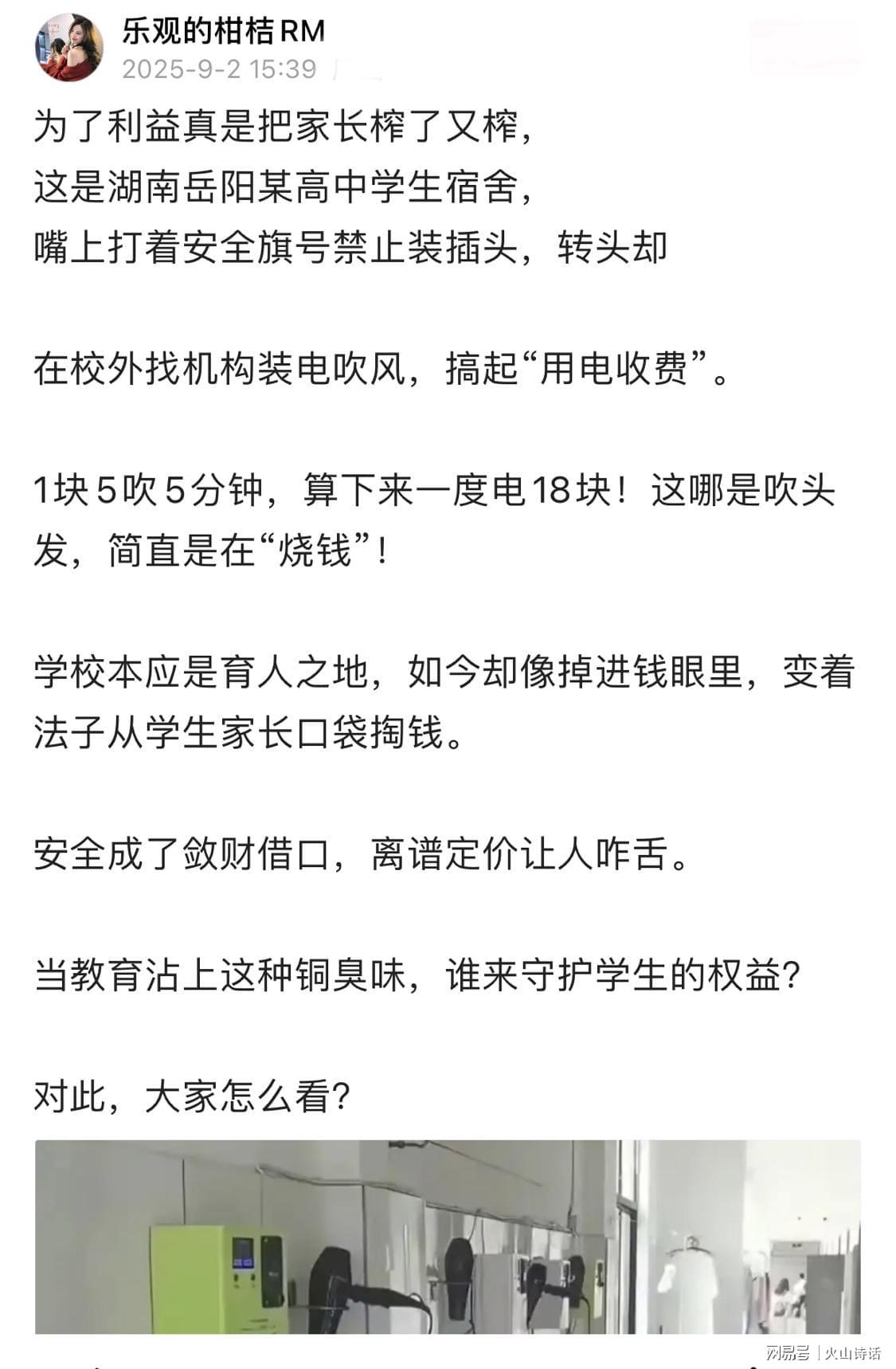 九游娱乐网站-太狠了！网传岳阳某高中宿舍电吹风1.5元5分钟，一度电18元引争议
